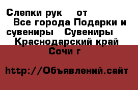 Слепки рук 3D от Arthouse3D - Все города Подарки и сувениры » Сувениры   . Краснодарский край,Сочи г.